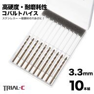 コバルトドリル 3.3mm M4下穴 ステンレス用ドリル 10本組 ステンレス・鉄工用 コバルトハイス ドリル ス…