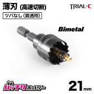 ホールソー21mm 薄刃 ツバなし 六角軸 六角軸ホールソー バイメタルホールソー ホールソー薄刃 インパク…