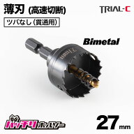 ホールソー27mm 薄刃 ツバなし 六角軸 六角軸ホールソー バイメタルホールソー ホールソー薄刃 インパク…