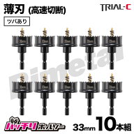 ホールソー33mm 10本組 薄刃 ツバあり 六角軸 六角軸ホールソー バイメタルホールソー ホールソー薄刃 イ…