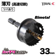 ホールソー33mm 薄刃 ツバあり 六角軸 六角軸ホールソー バイメタルホールソー ホールソー薄刃 インパク…