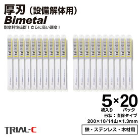 セーバーソー レシプロソー ブレード 200mm 10/14山 5枚入×20パック(合計100枚組) 設備解体用 レシプロソー セーバーソー 替刃 ステンレス 鉄工用 バイメタルハイス 湾曲 湾曲ブレード マキタ HiKOKI(旧日立工機) リョービ ボッシュ パナソニック用