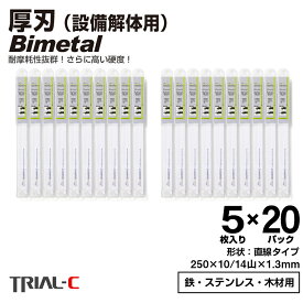 セーバーソー レシプロソー ブレード 250mm 10/14山 5枚入×20パック(合計100枚組) 厚刃 1.3mm 重切削用 設備解体用 レシプロソー セーバーソー替刃 ステンレス 鉄工用 バイメタルハイス 湾曲 湾曲ブレード マキタ HiKOKI(旧日立工機) リョービ ボッシュ パナソニック用
