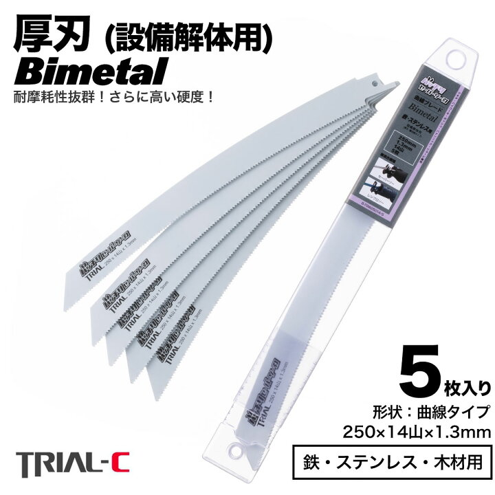 楽天市場】セーバーソー レシプロソー ブレード 曲線 250mm 14山 5枚入 