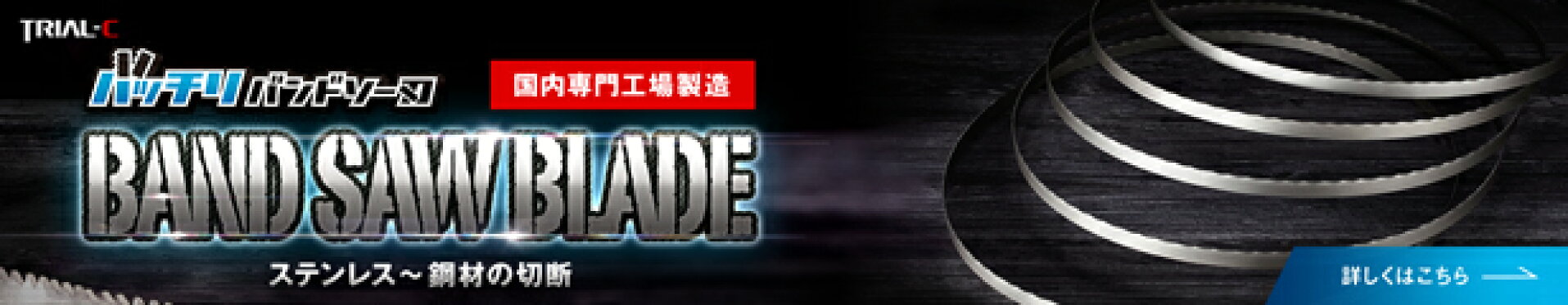 バッチリバンドソー