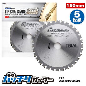 【ポイント5倍】金属用 チップソー 150mm 20mm 32P 5枚組 鉄 ステンレス 丸鋸 替刃 消音スリット入 マキタ CS551DZ CS553DZ バッチリカッター B-TS150