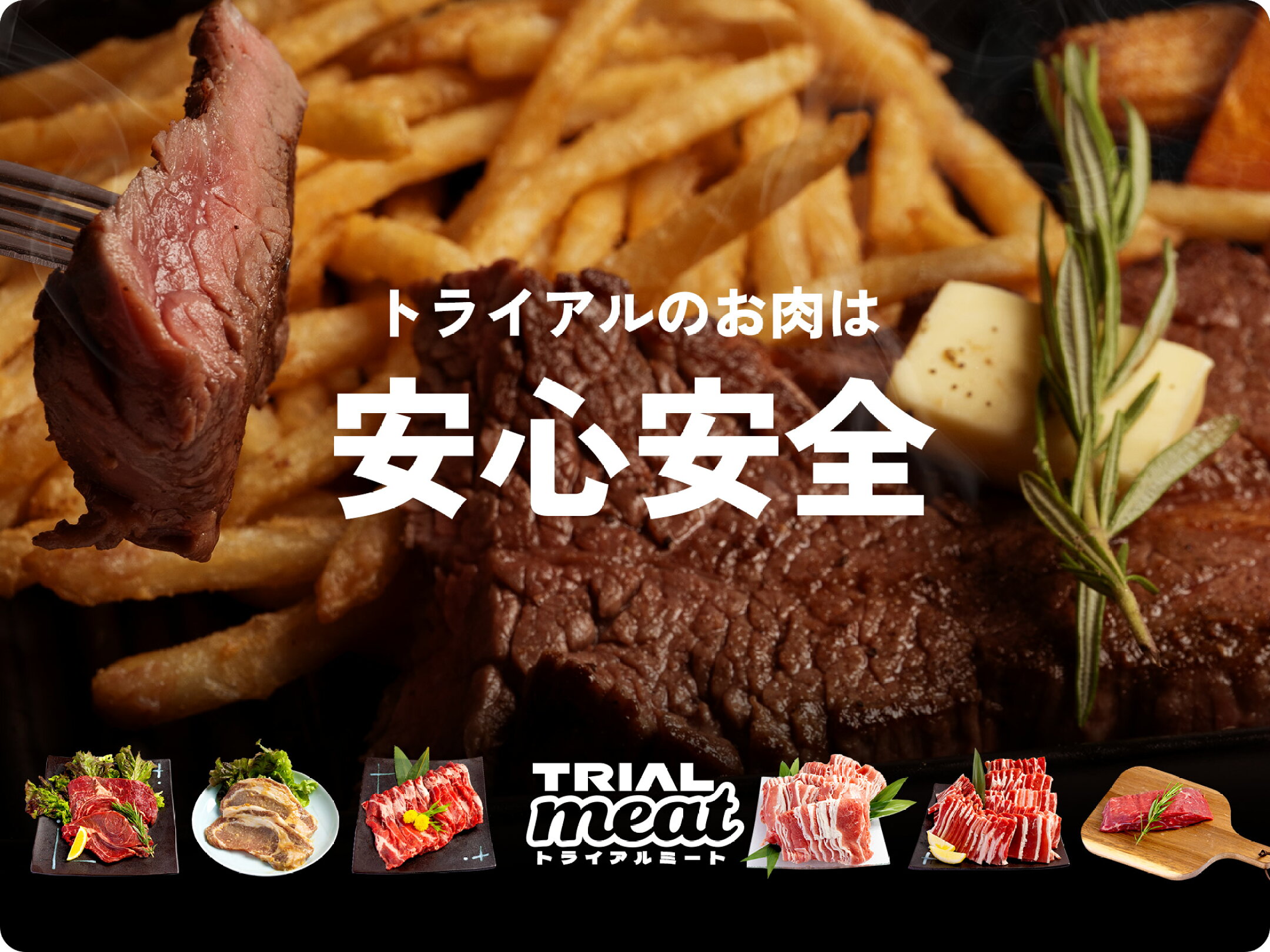 トライアルのお肉は高品質×低価格