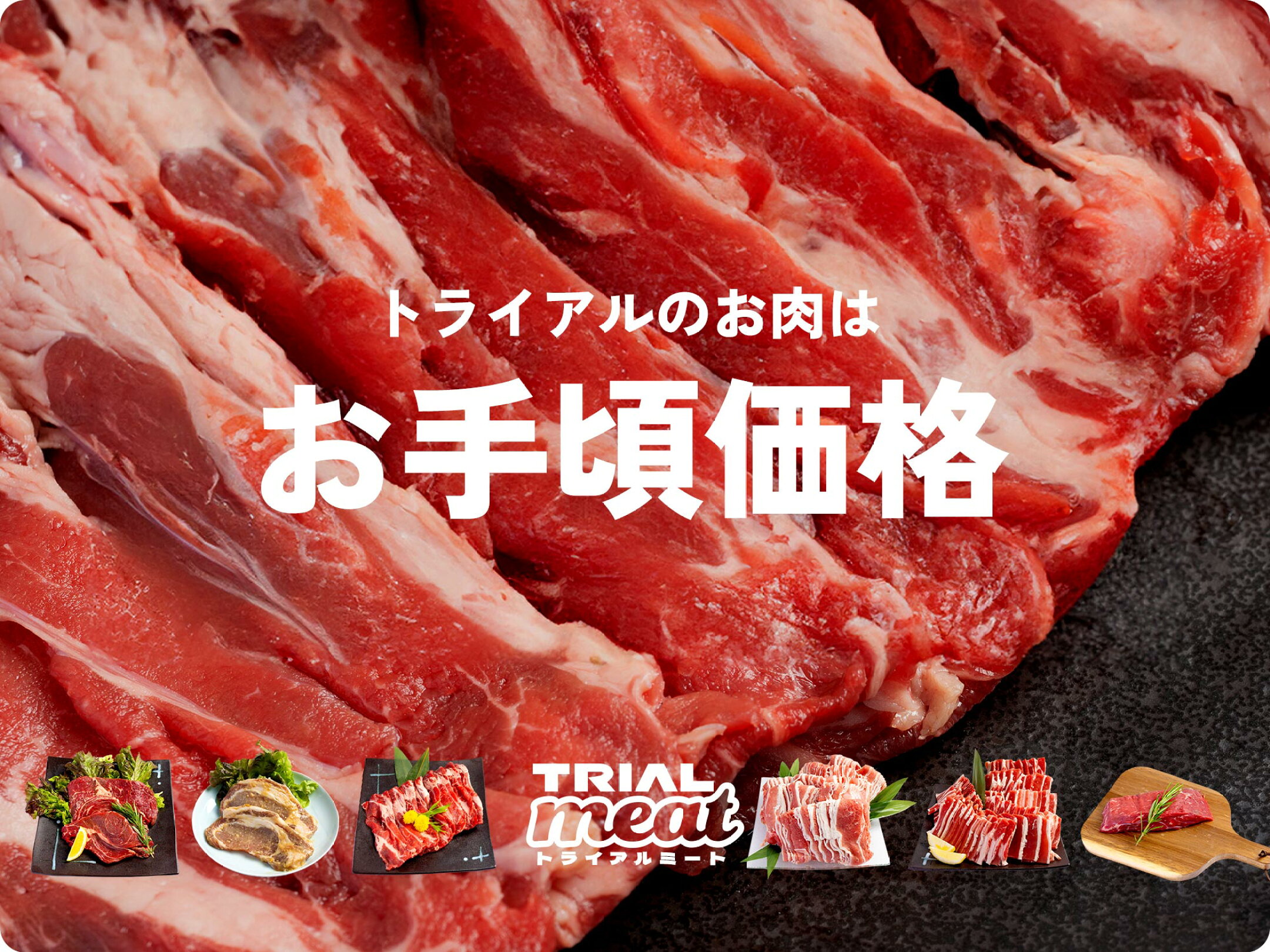 トライアルのお肉は全品送料無料