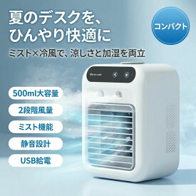 卓上冷風扇 ミニクーラー ポータブルエアコン USB給電式 2段階風量 加湿機能 静音 軽量 500ml 10時間連続使用 熱中症対策 暑さ対