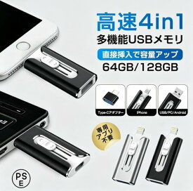 128GB スマホ バックアップ 高速＆Type-C Mac対応 大容量 容量不足対策 64GB 外付けメモリー USB3.0 爆買 4in1 PC