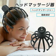 【新品発売期間限定特価】電動 頭皮 ヘッドマッサージャー ヘッドマッサージ器 頭皮エステ器 頭皮マッサ…