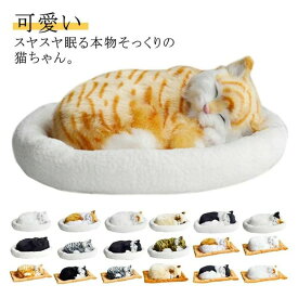 呼吸して眠るリアルな猫のぬいぐるみ ねこ ぬいぐるみ リアル 本物 そっくり ペット すやすや眠る お腹が上下する 動く ペットロス ベッド付き アレルギー 癒し 動物 アニマル 動物 アニマル 子供 彼女 母 誕生日 新年 ギフト プレゼント