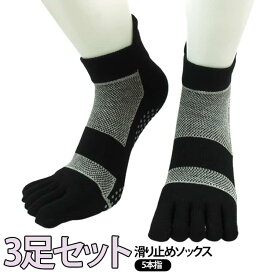 レディース 5本指滑り止めソックス 3足セット スポーツソックス 滑り止め 5本指 ランニングソックス 通気性抜群 滑り止め靴下 ゴルフソックス ゴルフ 5本指ソックス