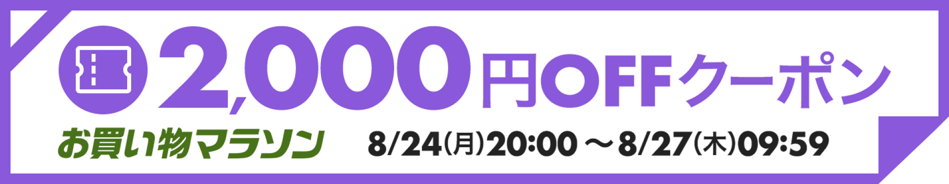 【マラソン限定！】最大2000円OFFクーポン！