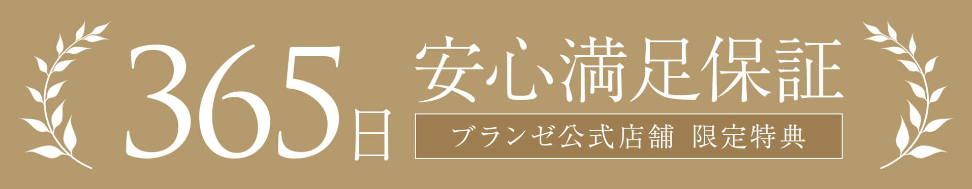 365日安心満足保証