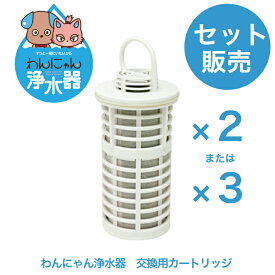 【セット販売】《わんにゃん浄水器 交換用フィルターカートリッジ》 浄水器 活性炭 犬 猫 わんにゃん フィルター カートリッジ 浄水機 水飲み 浄水カートリッジ 浄水機カートリッジ 犬用 猫用 ペット用 犬の水 ペット用水 猫水フィルター ペット用浄水器 猫浄水器