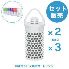 【セット販売】《和蓮ポット 交換用カートリッジ》ガイアの水135 和蓮 ポット カートリッジ ガイアの水 浄水カートリッジ ガイアの水カートリッジ 浄水ポット 水道水 飲む 浄水機 浄水機カートリッジ ポット型 おいしい水 美味しい水 浄水器交換用カートリッジ