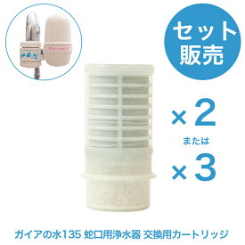 【セット販売】《ガイアの水135 蛇口用浄水器 交換用カートリッジ》 ガイアの水 135 浄水器 蛇口 活性炭 交換カートリッジ カートリッジ 正規品 ガイア 水 フィルター キッチン 水道水 水道 浄水 ろ過 濾過 浄水カートリッジ ガイアの水カートリッジ 浄水器カートリッジ