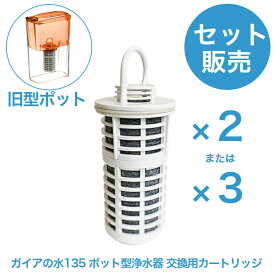 【セット販売】《ガイアの水135 ポット型浄水器 交換用カートリッジ》 浄水器 活性炭 浄水器ポット カートリッジ 交換用 浄水ポット ポット型 浄水ポットカートリッジ 浄水カートリッジ 浄水機カートリッジ 浄水器カートリッジ 交換カートリッジ ガイアの水カートリッジ
