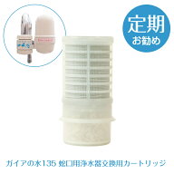 《ガイアの水135 蛇口用浄水器 交換用カートリッジ》 浄水器 蛇口 ガイアの水 135 交換カートリッジ 正規…