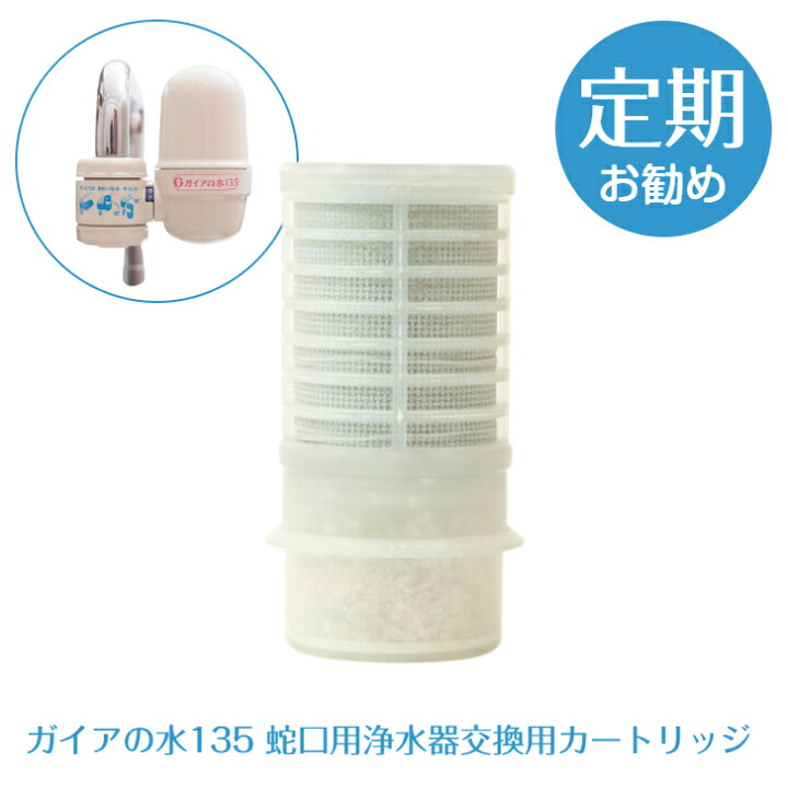 楽天市場】《ガイアの水135 蛇口用浄水器 交換用カートリッジ》 ガイア 