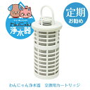《わんにゃん浄水器 交換用フィルターカートリッジ》 犬 猫 わんにゃん 浄水器 活性炭 フィルター カートリッジ 浄水…