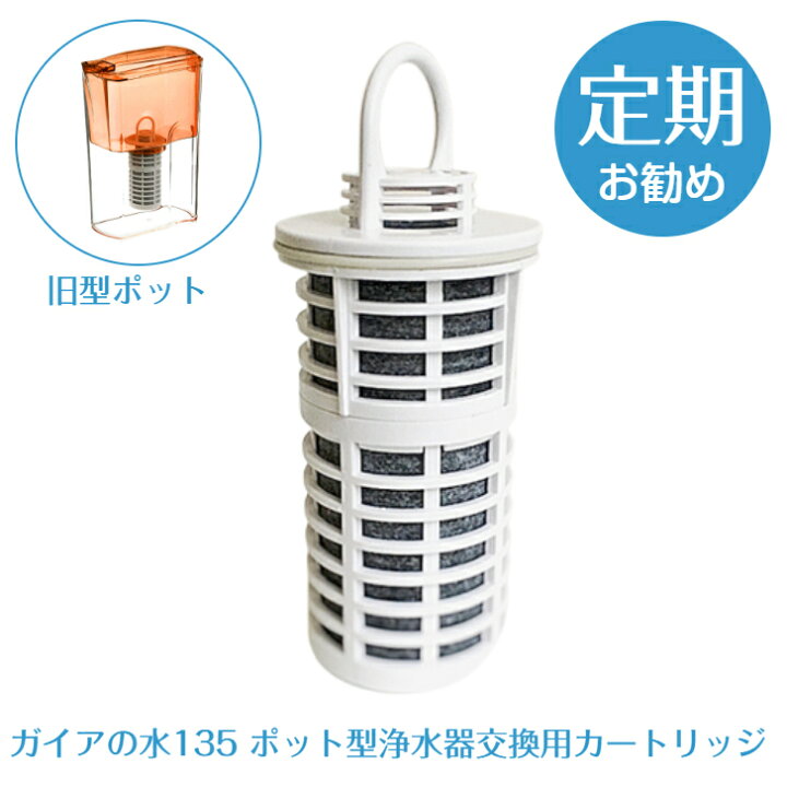 楽天市場】《ガイアの水135 ポット型浄水器 交換用カートリッジ》 浄水 