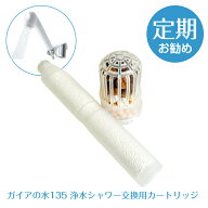 《ガイアの水135 浄水シャワーヘッド 交換用カートリッジ》 浄水シャワー 交換用 浄水器 シャワーヘッド …