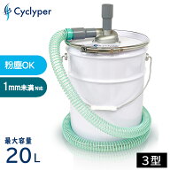 【粉塵OK！掃除機と繋いで強力集塵】サイクロン 集塵機 DIY 業務用 容量 20L 28L Cyclyper サイクリーパ…
