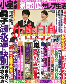 週刊女性自身 2021年 11/9 号 [雑誌]
