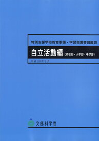 特別支援学校教育要領・学習指導要領解説 自立活動編(幼稚部・小学部・中学部) 大型本