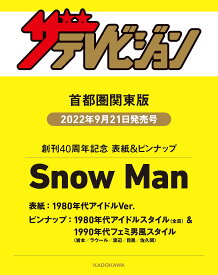 ザテレビジョン 首都圏関東版 2022年9/30号 Snow Man