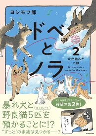 ドベとノラ 2 犬が結んだご縁