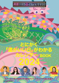 【限定付録付き特別定価版】突然ですが占ってもいいですか？ PRESENTS とにかく「運がいい日」がわかるカレンダーBOOK 2024(扶桑社ムック)