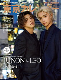 東京カレンダー2023年11月号　特別増刊 表紙 JUNON&LEO