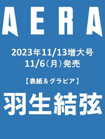 AERA (アエラ) 2023年 11/13増大号【表紙：羽生結弦】 [雑誌]