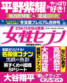 女性セブン 2023年11/30・12/7合併号 [雑誌] 平野紫耀