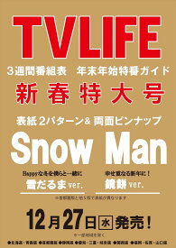 テレビライフ首都圏版 2024年 1/19 号 表紙:Snow Man 【表紙Aパターン】
