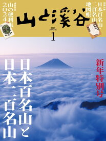 山と溪谷 2024年1月号「日本百名山と日本二百名山」（別冊付録：「日本百名山・二百名山地図帳」「山の便利帳2024」）