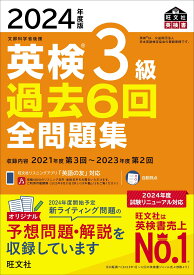 2024年度版 英検3級 過去6回全問題集 (旺文社英検書)