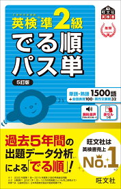 【音声アプリ対応】英検準2級 でる順パス単 5訂版 (旺文社英検書)