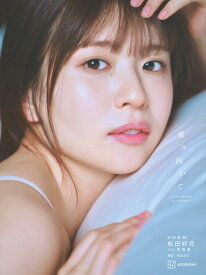 日向坂46 松田好花 1st写真集 振り向いて