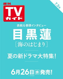 週刊TVガイド関東版 2024年7月5日号
