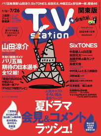 TV station (テレビステーション) 関東版 2024年7/13号 [雑誌]