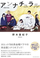 アンナチュラル