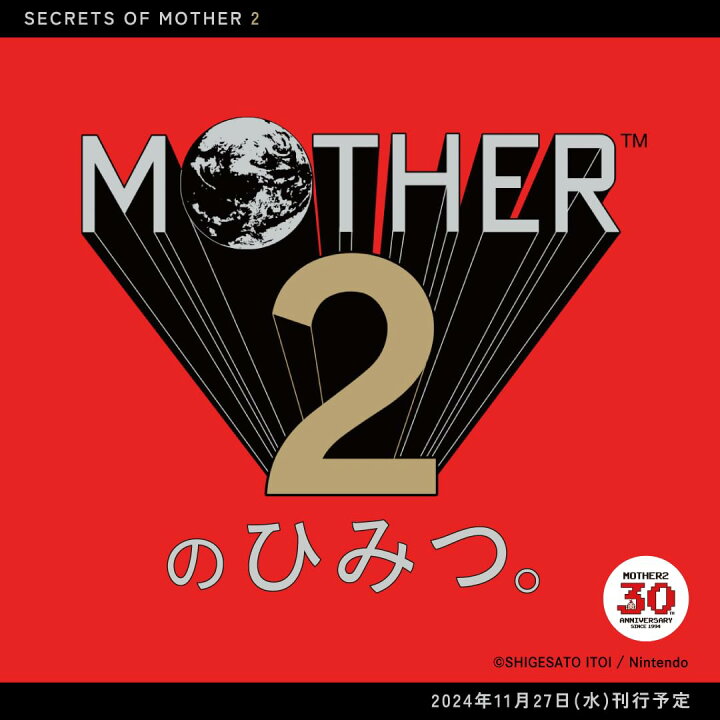 楽天市場】【初回受注限定生産】MOTHER2のひみつ。大型ポスター付き 
