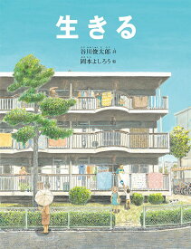 生きる (日本傑作絵本シリーズ)
