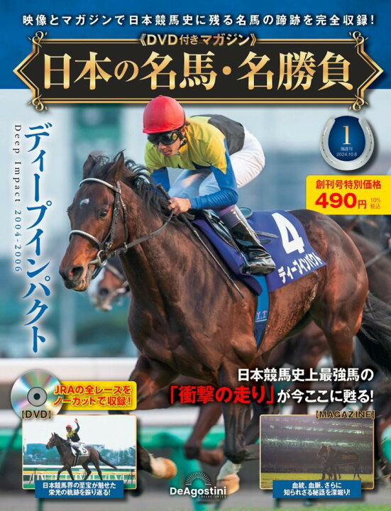 楽天市場】日本の名馬・名勝負 創刊号 (ディープインパクト) [分冊百科 