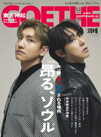 GOETHE（ゲーテ） 2024年12月号