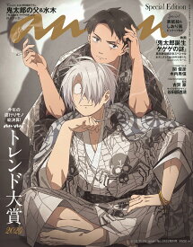 anan(アンアン)2024/11/20号 No.2422増刊　スペシャルエディション[トレンド大賞 2024／鬼太郎誕生 ゲゲゲの謎]